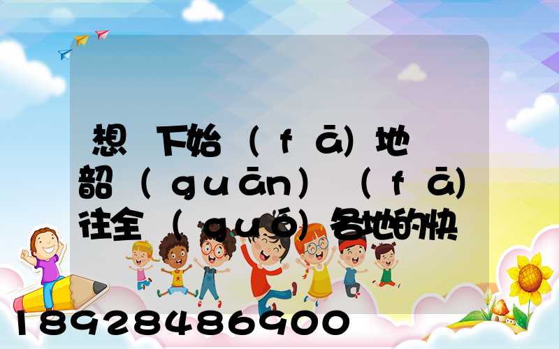 想問下始發(fā)地廣東韶關(guān)發(fā)往全國(guó)各地的快遞價(jià)格表,要圓通、韻達(dá)、申通...
